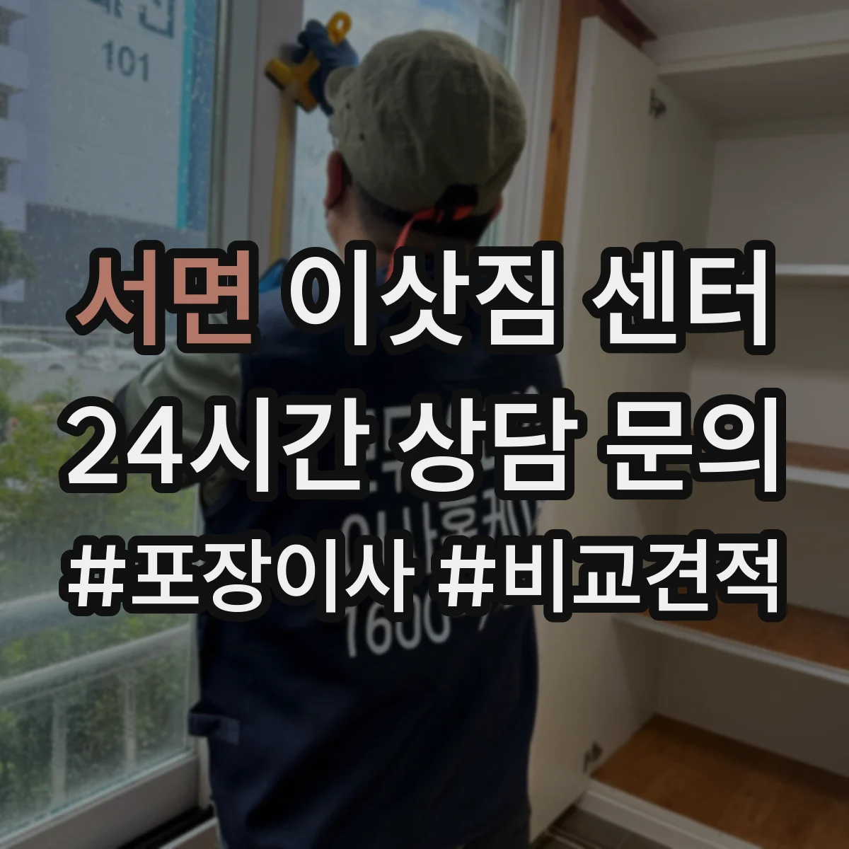 서면 이삿짐 센터