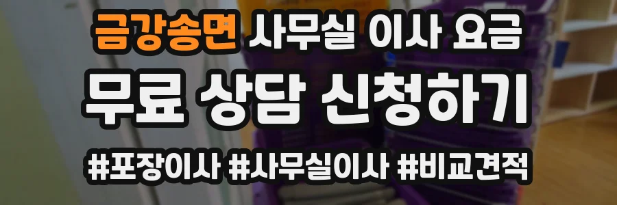 금강송면 사무실 이사 요금