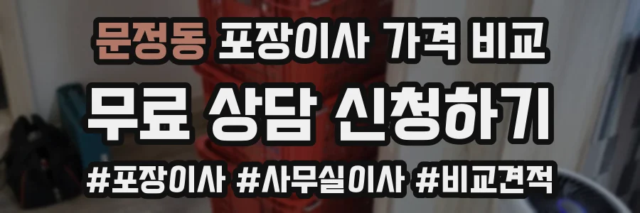 문정동 포장이사 가격 비교