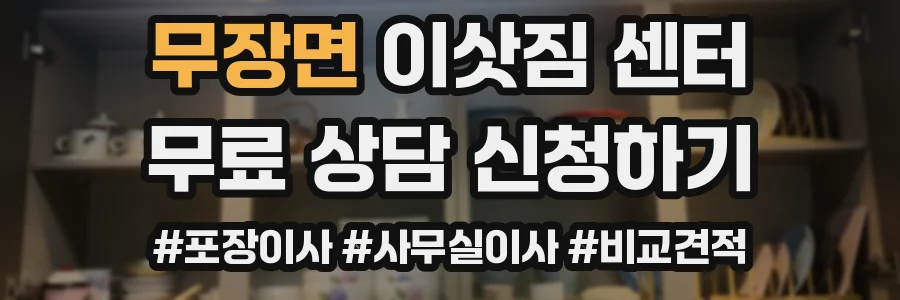 무장면 이삿짐 센터