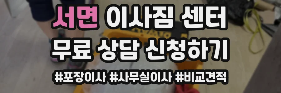 서면 이사짐 센터