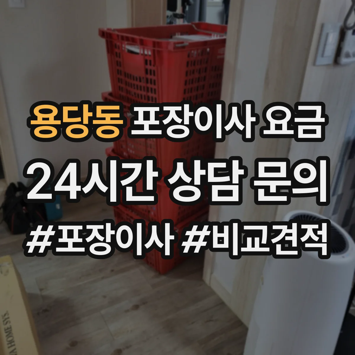 용당동 포장이사 요금