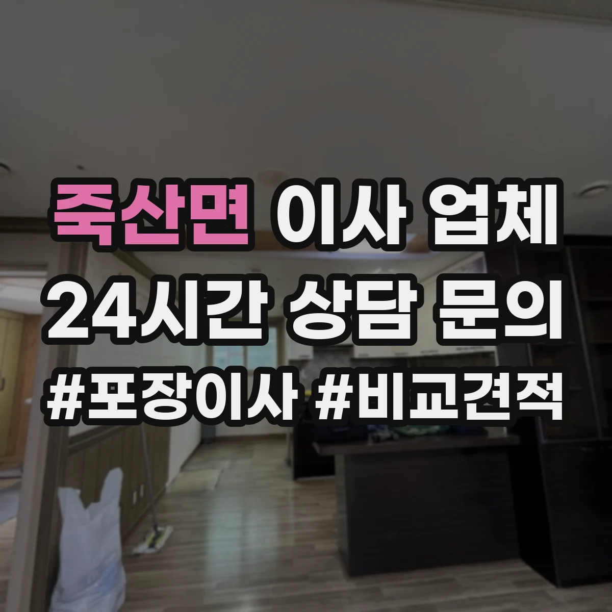 죽산면 이사 업체