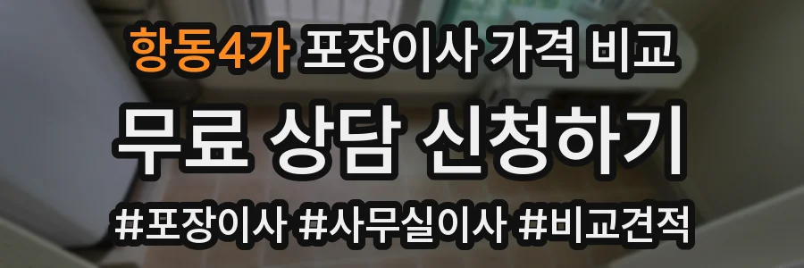 항동4가 포장이사 가격 비교