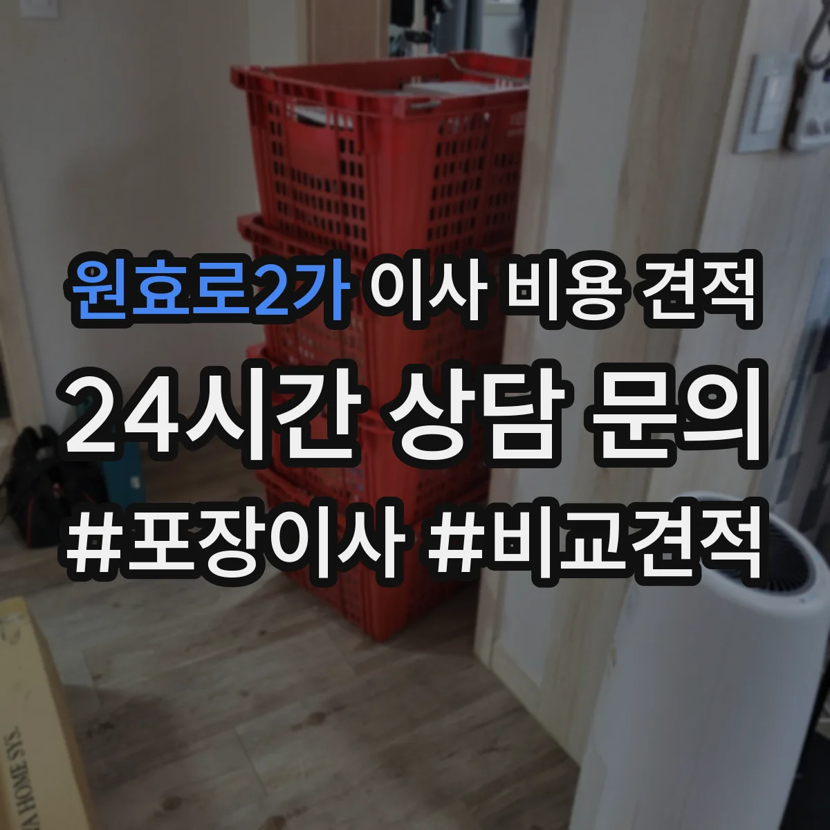 원효로2가 이사 비용 견적