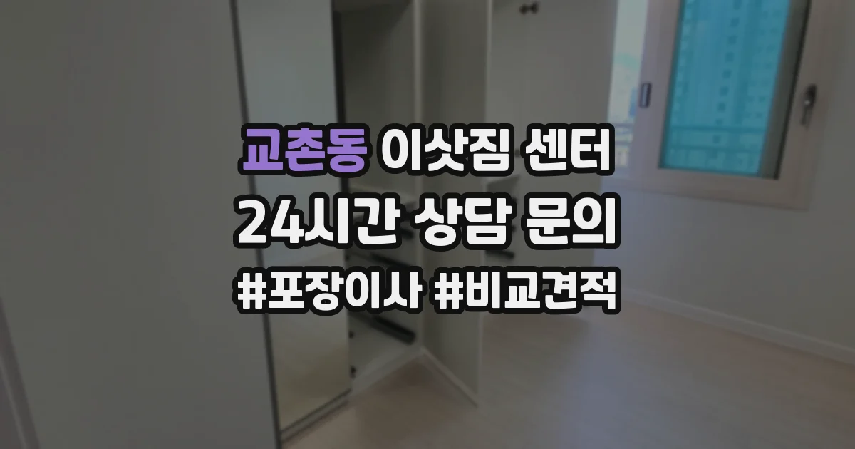 교촌동 이삿짐 센터