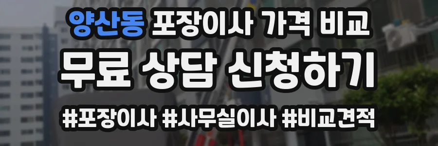 양산동 포장이사 가격 비교