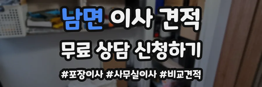남면 이사 견적
