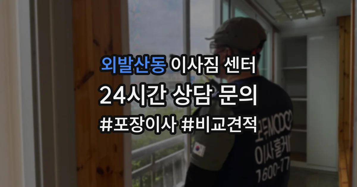 외발산동 이사짐 센터