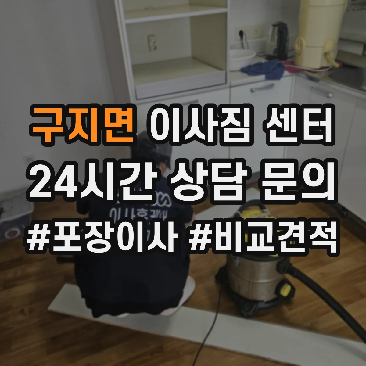 구지면 이사짐 센터