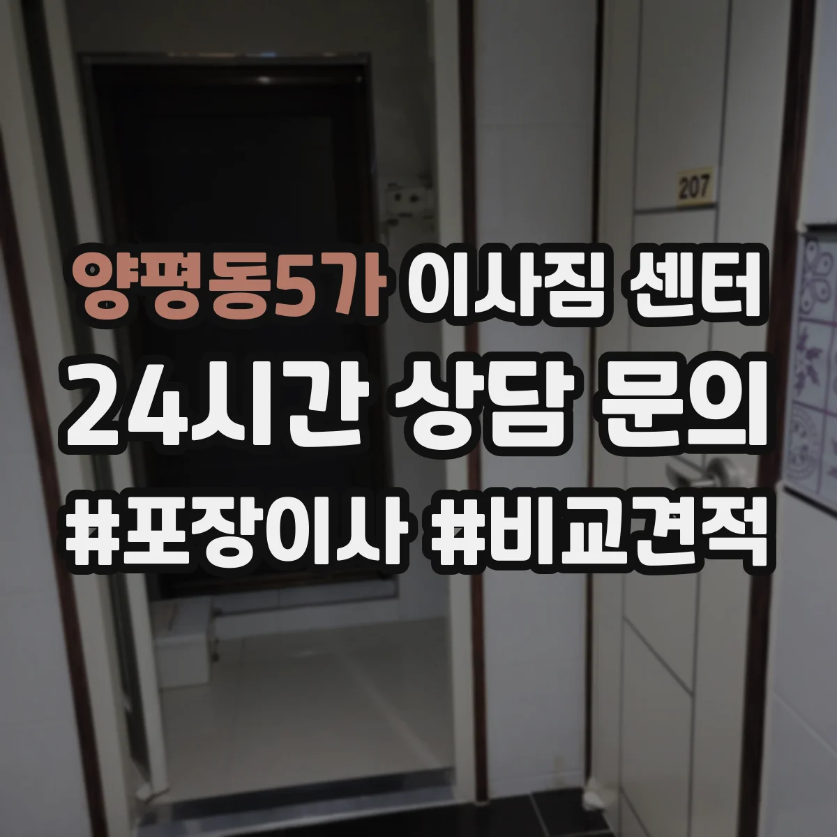 양평동5가 이사짐 센터