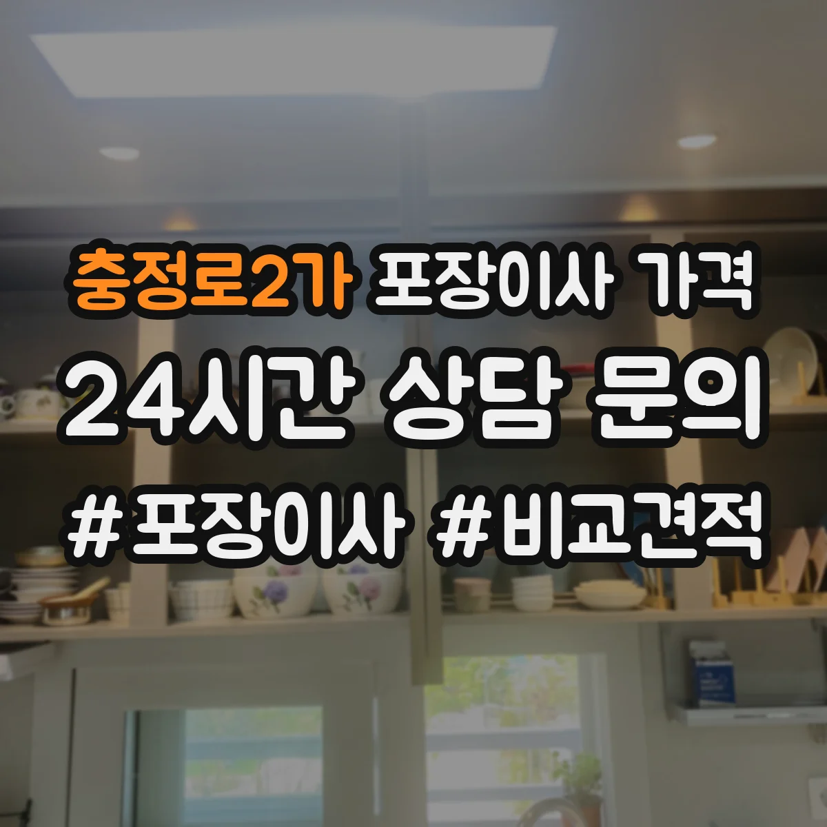 충정로2가 포장이사 가격