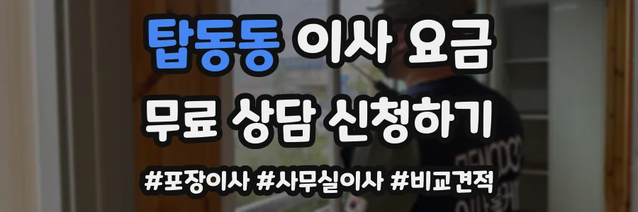 탑동동 이사 요금