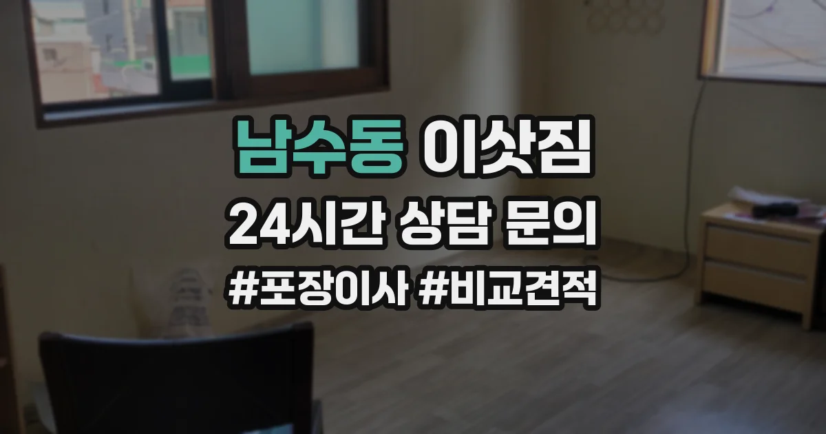 남수동 이삿짐