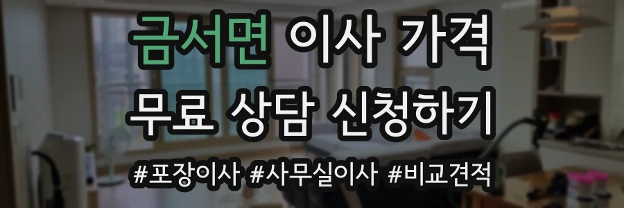 금서면 이사 가격