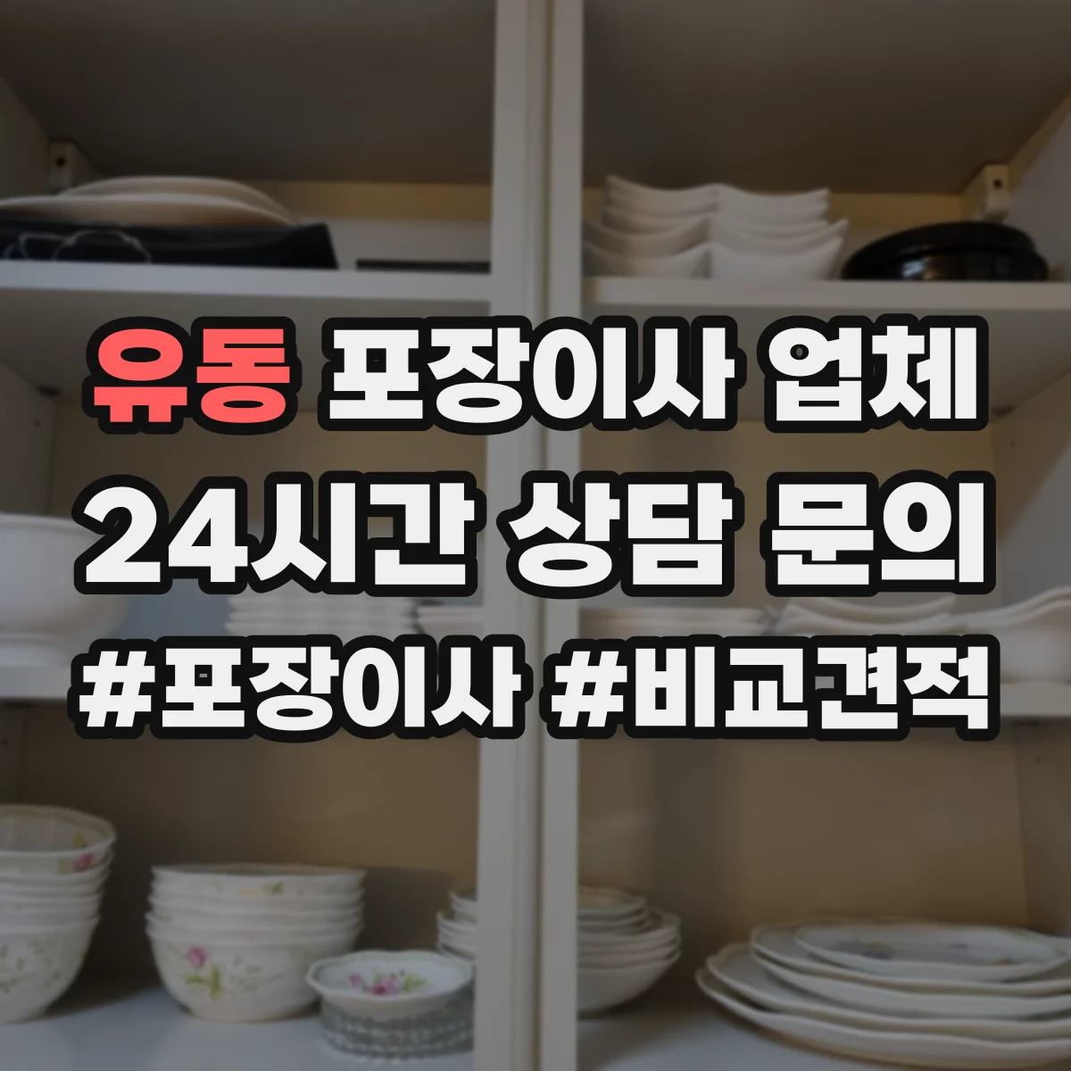 유동 포장이사 업체