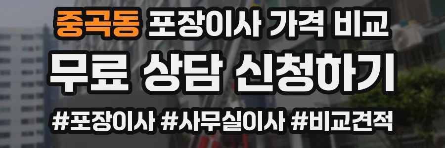 중곡동 포장이사 가격 비교