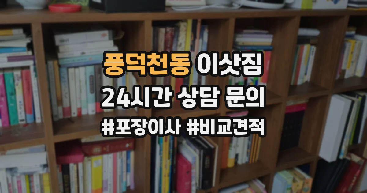 풍덕천동 이삿짐