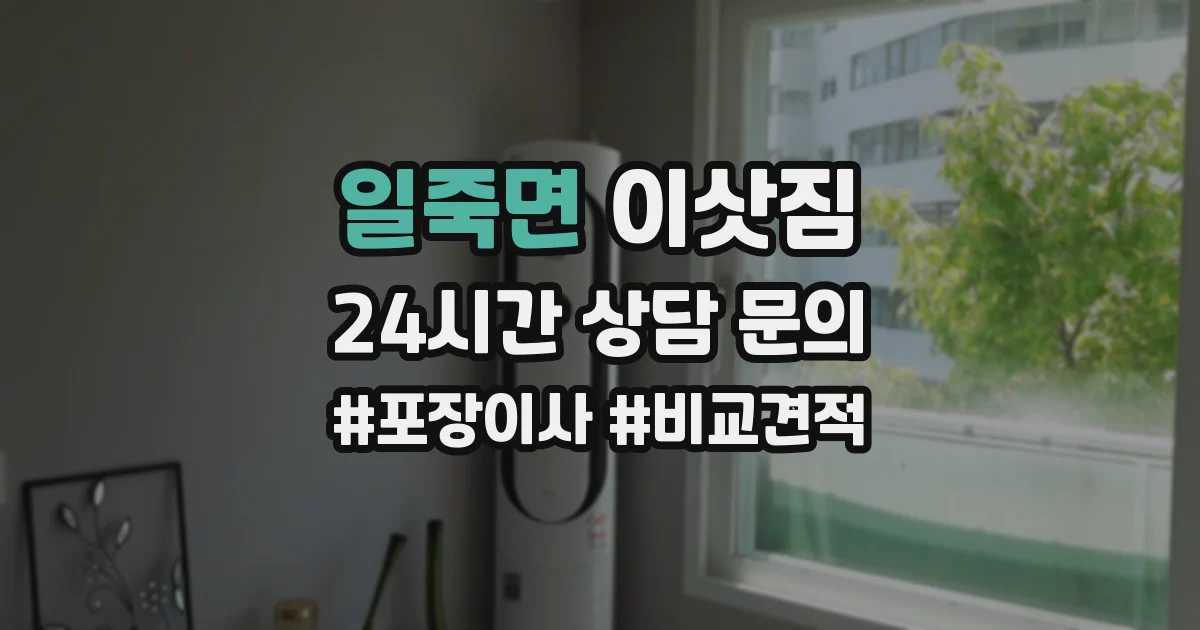일죽면 이삿짐