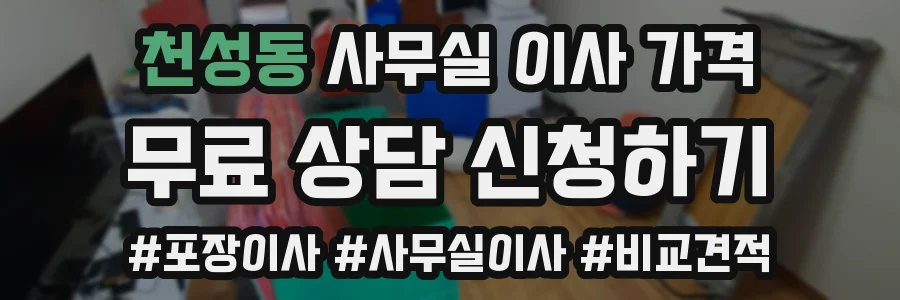 천성동 사무실 이사 가격