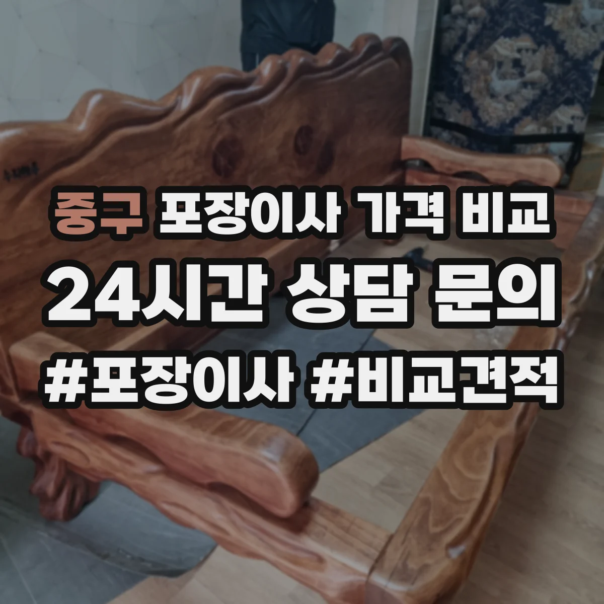 중구 포장이사 가격 비교