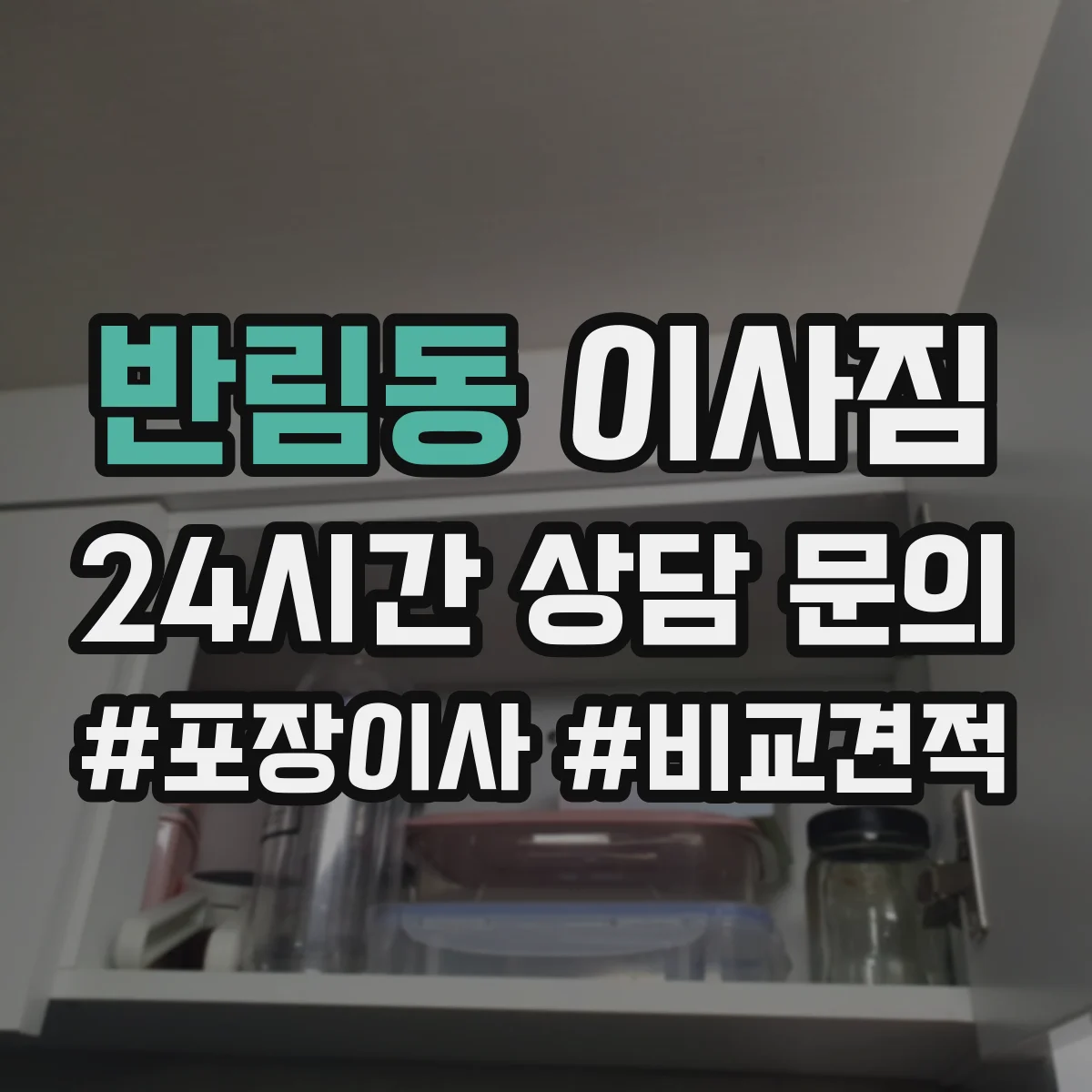 반림동 이사짐