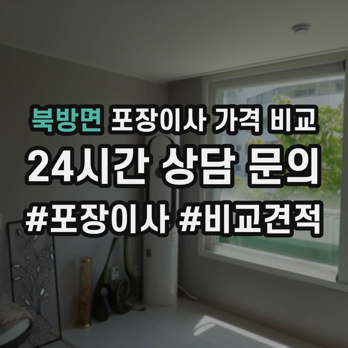 북방면 포장이사 가격 비교