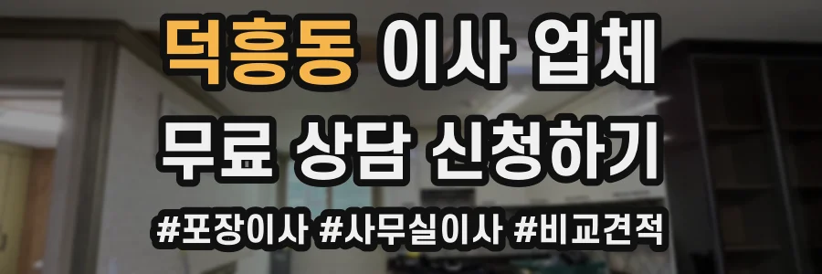 덕흥동 이사 업체