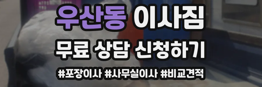 우산동 이사짐