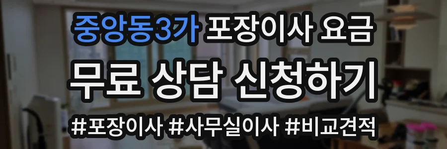 중앙동3가 포장이사 요금