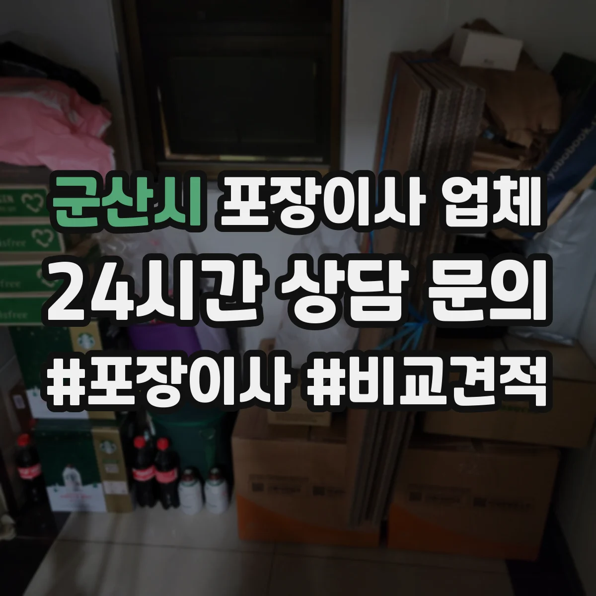 군산시 포장이사 업체