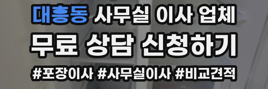 대흥동 사무실 이사 업체