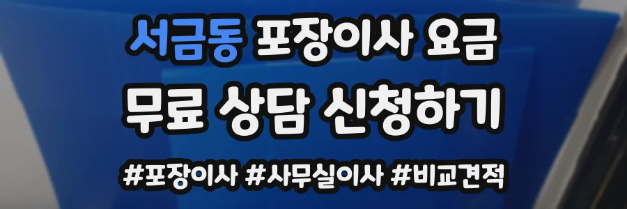 서금동 포장이사 요금