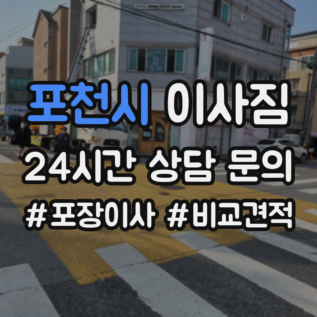 포천시 이사짐
