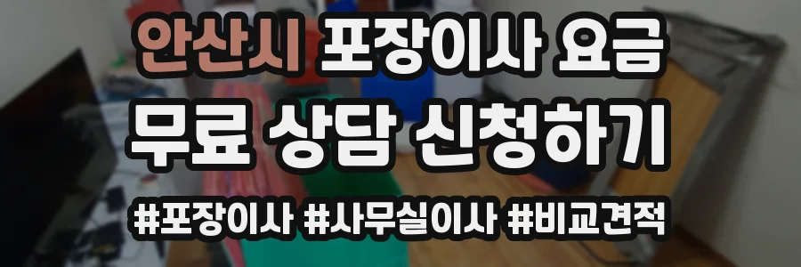 안산시 포장이사 요금