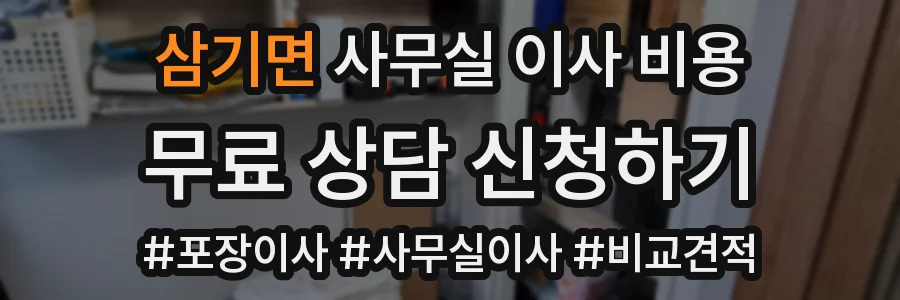삼기면 사무실 이사 비용