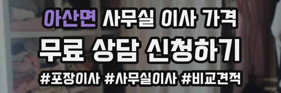 아산면 사무실 이사 가격