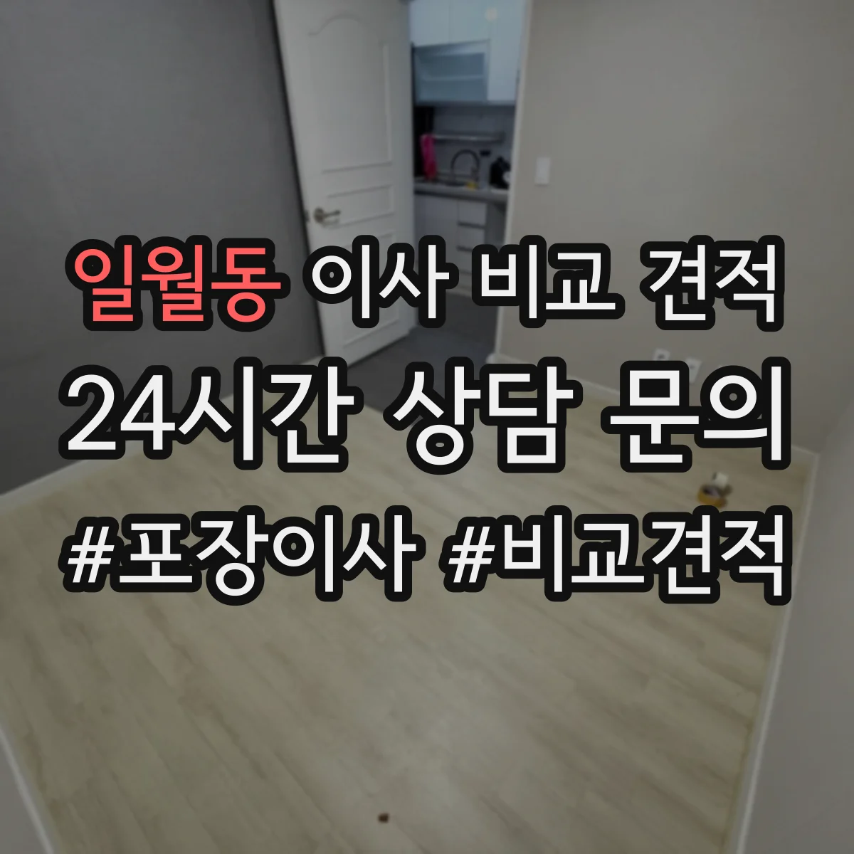 일월동 이사 비교 견적