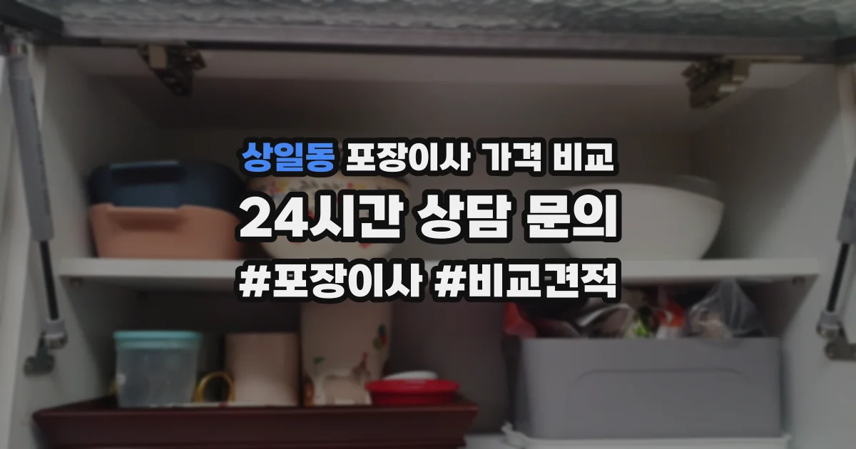 상일동 포장이사 가격 비교