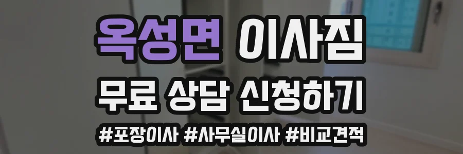 옥성면 이사짐