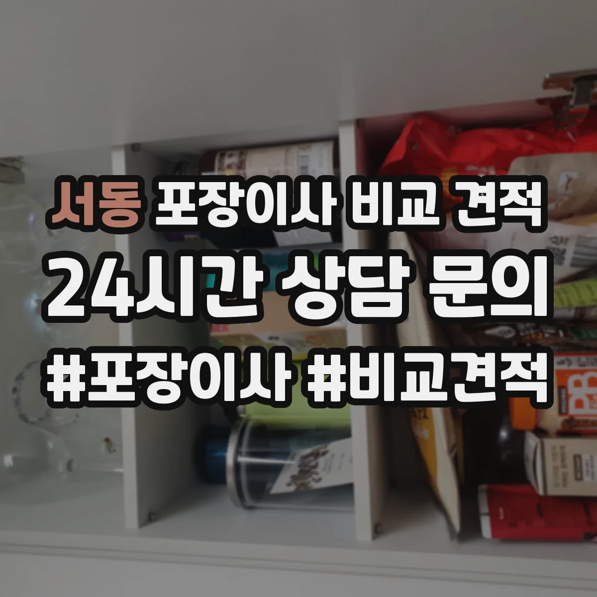 서동 포장이사 비교 견적