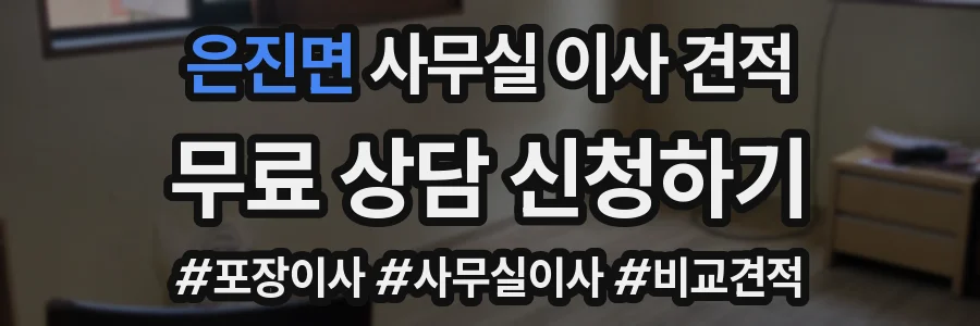 은진면 사무실 이사 견적