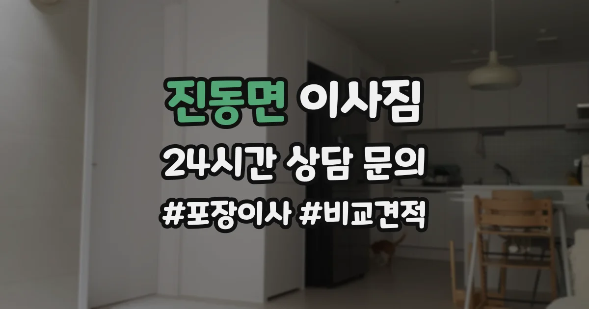 진동면 이사짐