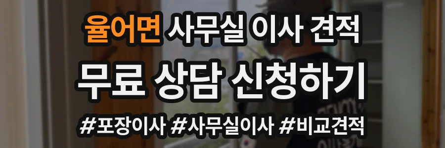 율어면 사무실 이사 견적