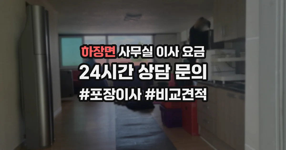 하장면 사무실 이사 요금