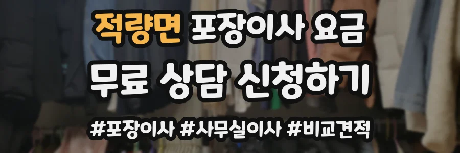 적량면 포장이사 요금