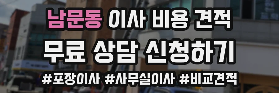 남문동 이사 비용 견적