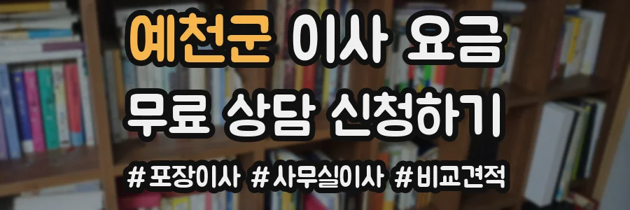 예천군 이사 요금