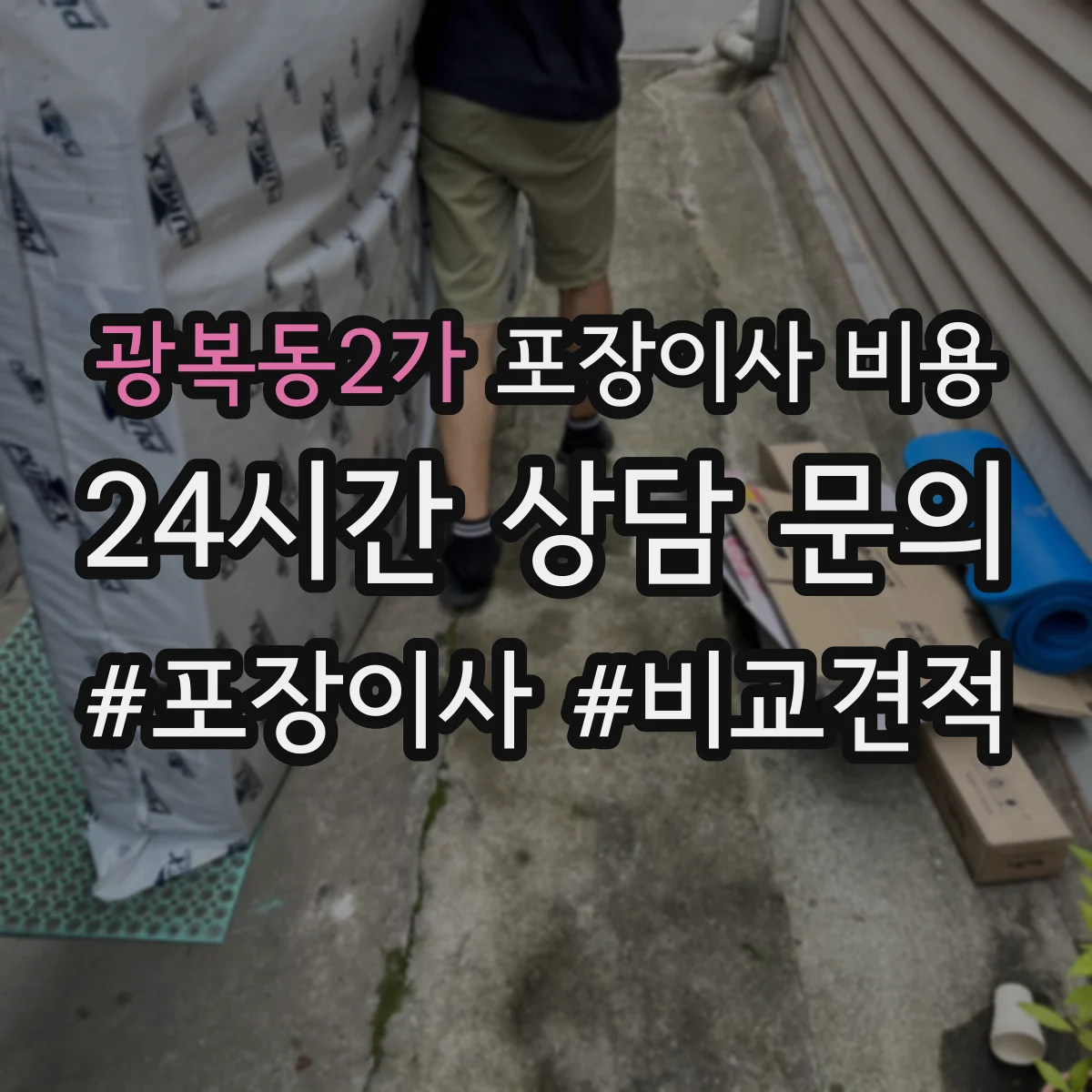 광복동2가 포장이사 비용