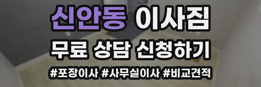 신안동 이사짐
